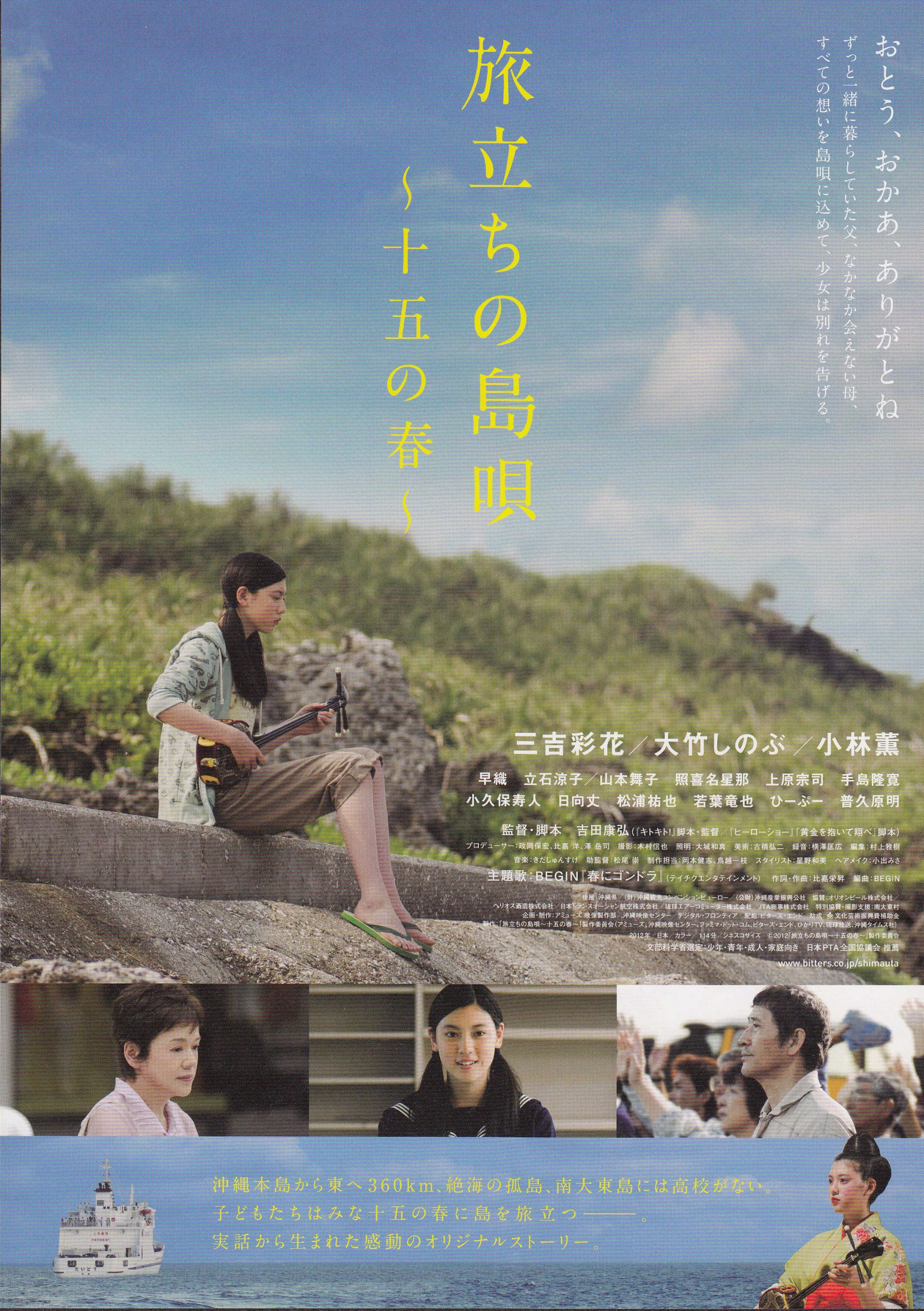 旅立ちの島唄 十五の春 シネスイッチ銀座 旅立ちの島唄 十五の春 シネスイッチ銀座