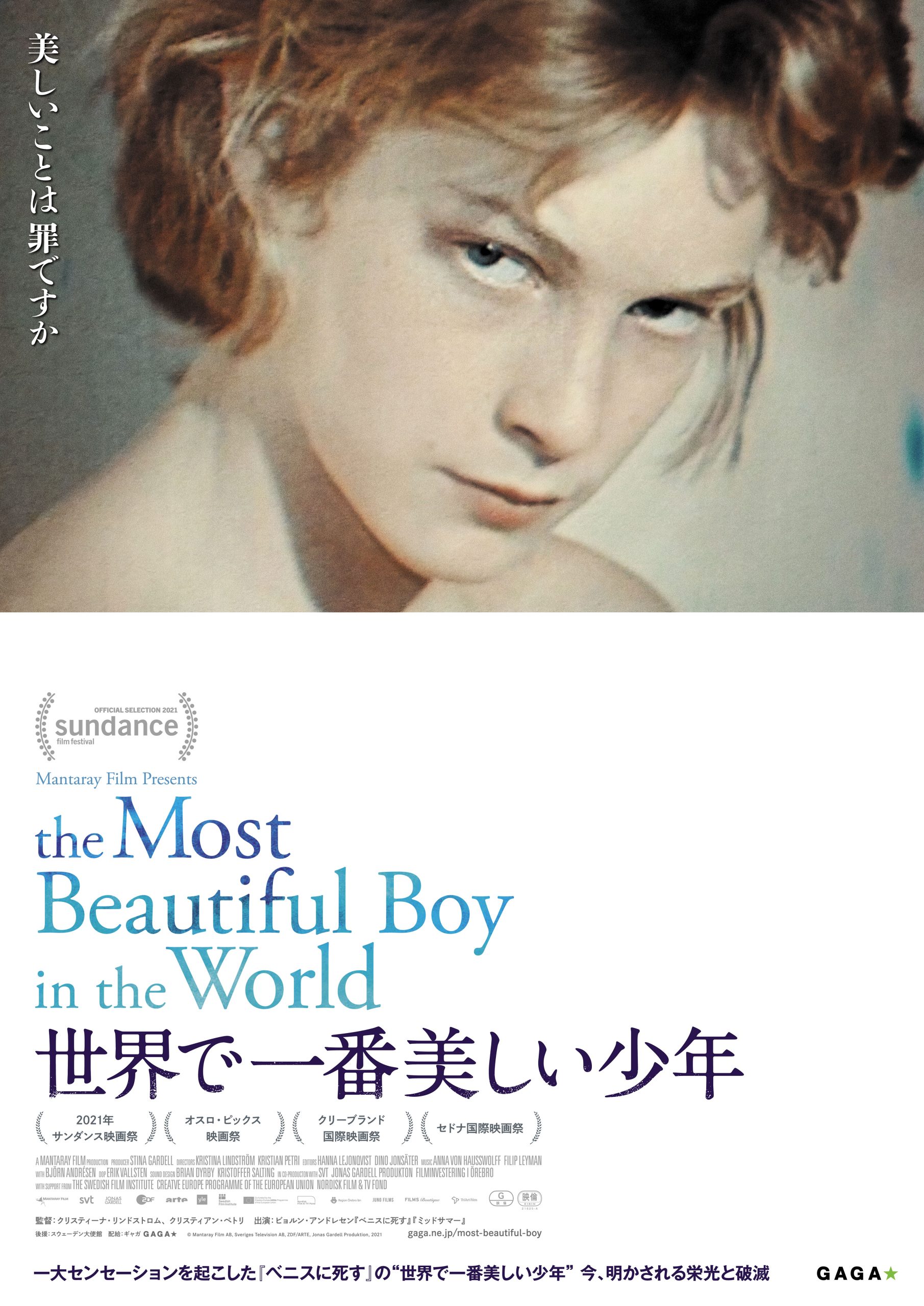 https://cineswitch.com/wp-content/uploads/2021/12/世界で一番美しい少年_ポスタービジュアル-scaled.jpg