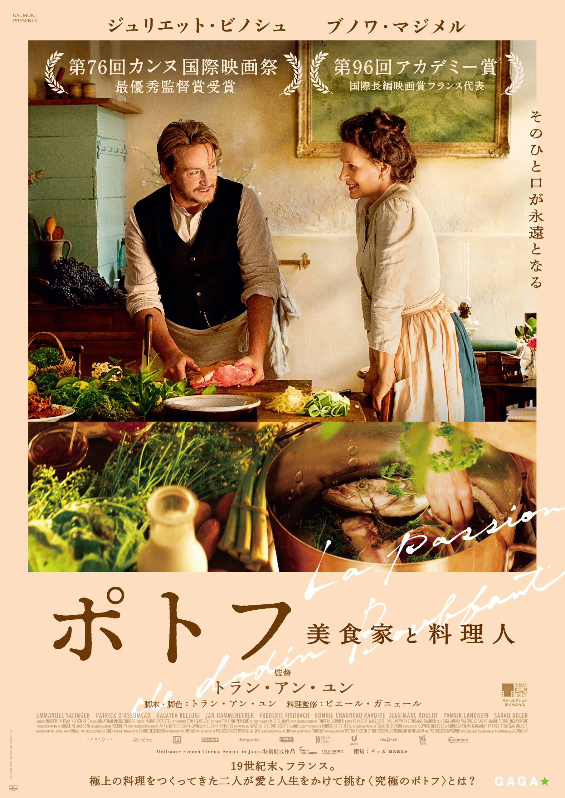 https://cineswitch.com/wp-content/uploads/2023/10/ポトフ-美食家と料理人_本ポスタービジュアル-scaled.jpg