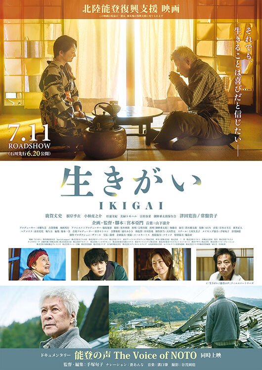 https://cineswitch.com/wp-content/uploads/2025/06/生きがい／能登の声.jpg