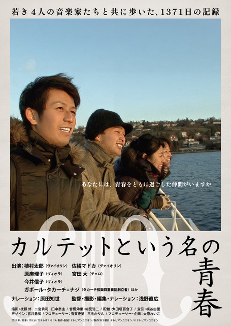 https://cineswitch.com/wp-content/uploads/2026/03/カルテットという名の青春ポスター画像.jpg